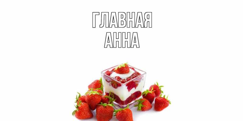 Картинка  с именем , Анна