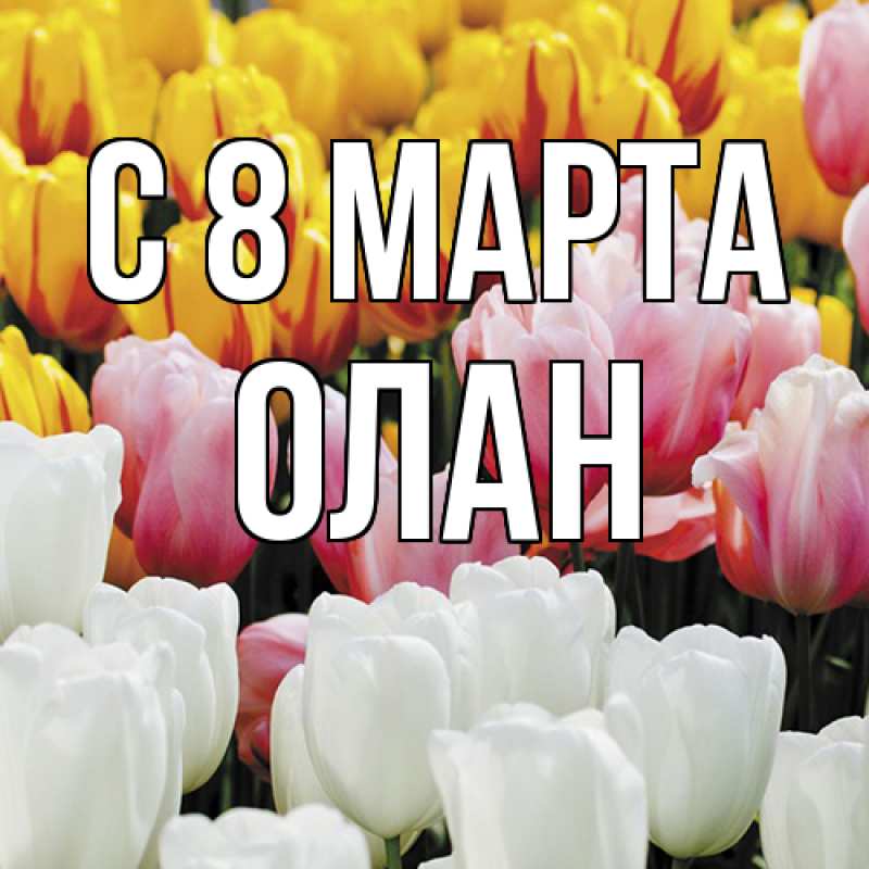Картинка C 8 МАРТА, Олан