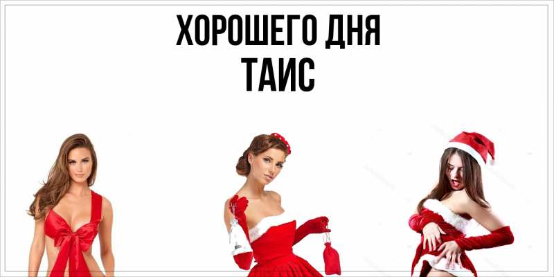 Картинка Хорошего дня, Таис