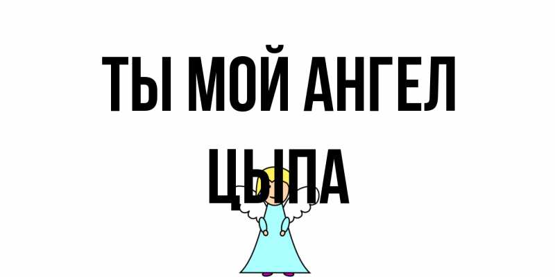 Картинка Ты мой ангел, Цыпа