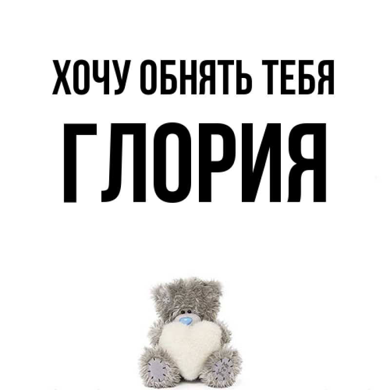 Картинка Хочу обнять тебя, Глория