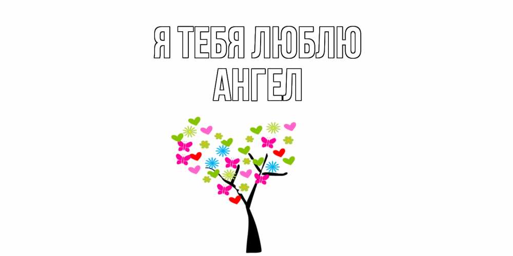 Открытка на каждый день с именем, Ангел Я тебя люблю Дерево, бабочки Прикольная открытка с пожеланием онлайн скачать бесплатно 