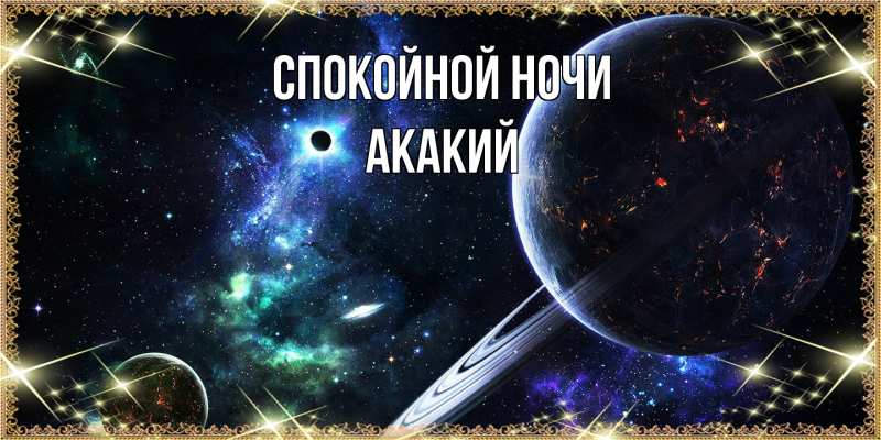 Картинка Спокойной ночи, Акакий