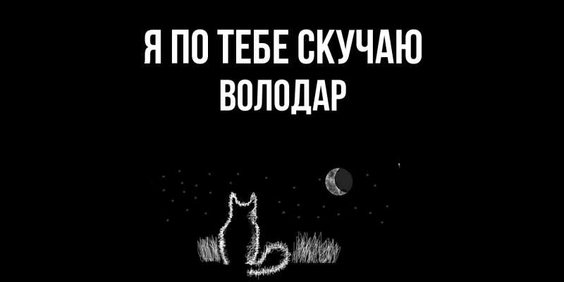 Картинка Я по тебе скучаю, Володар