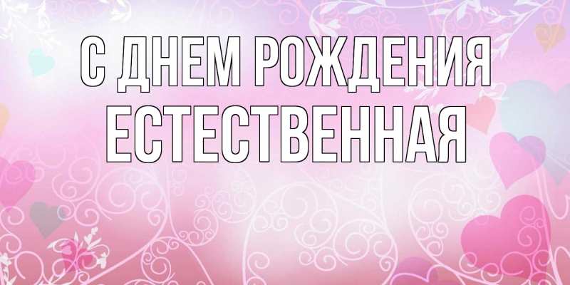 Картинка С днем рождения, Естественная