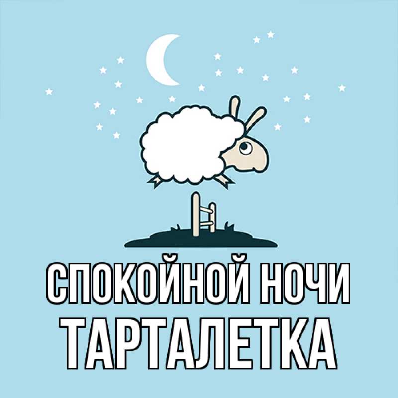 Картинка Спокойной ночи, Тарталетка