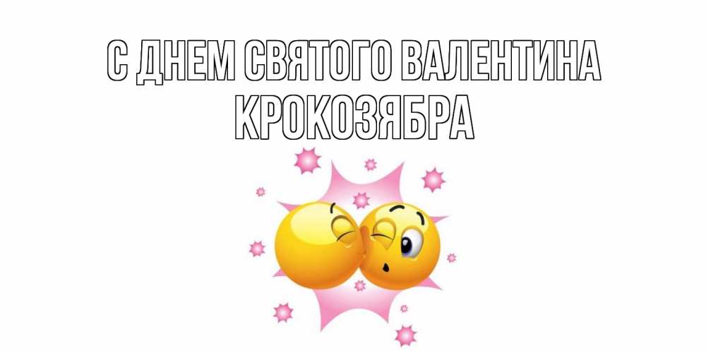 Открытка на каждый день с именем, Крокозябра С днем Святого Валентина Валентинка для самой лучшей Прикольная открытка с пожеланием онлайн скачать бесплатно 