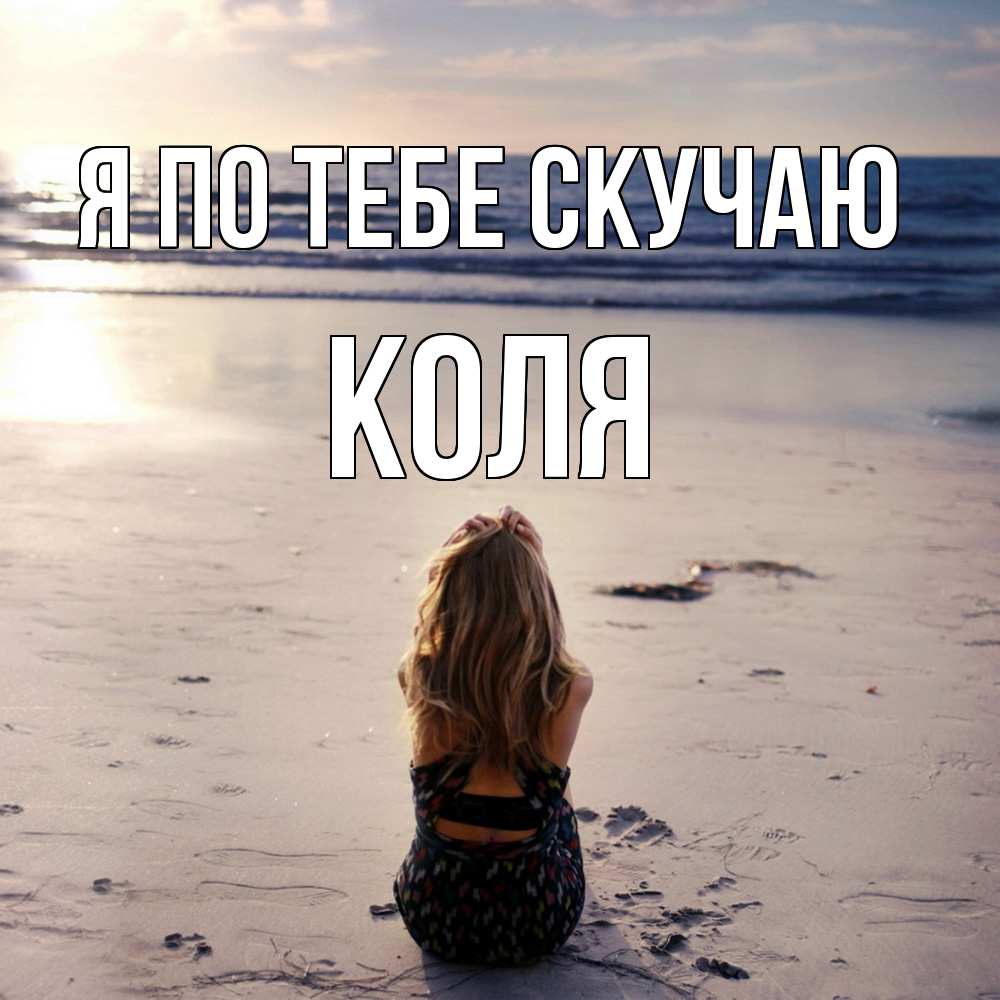 Открытка на каждый день с именем, Коля Я по тебе скучаю тебя 1 Прикольная открытка с пожеланием онлайн скачать бесплатно 