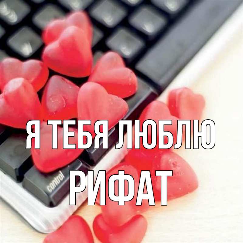 Картинка Я тебя люблю, Рифат