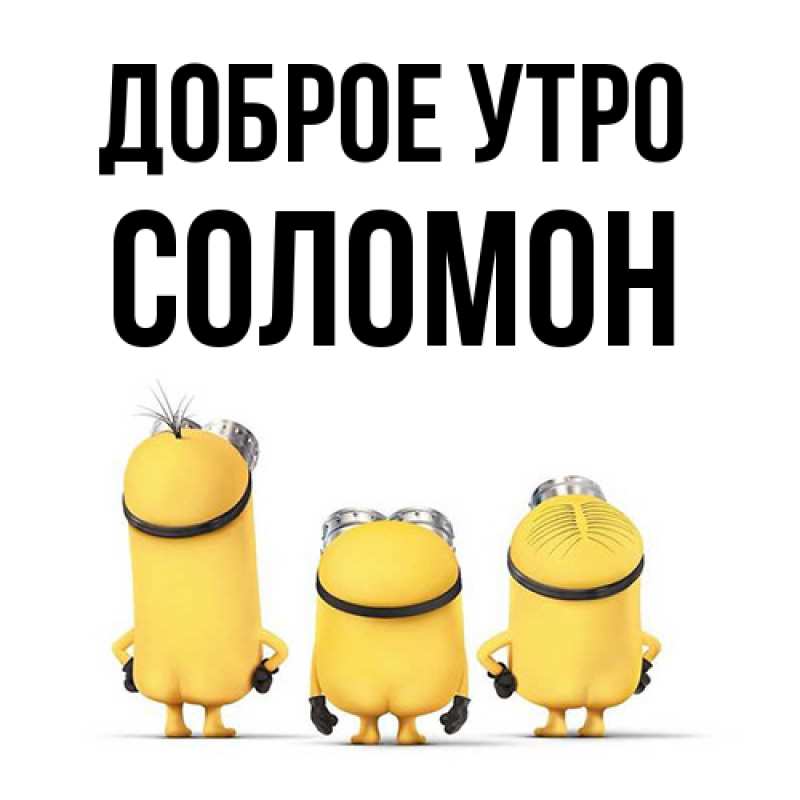 Картинка Доброе утро, Соломон