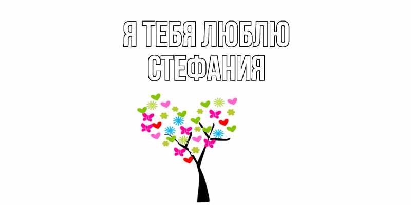 Картинка Я тебя люблю, Стефания