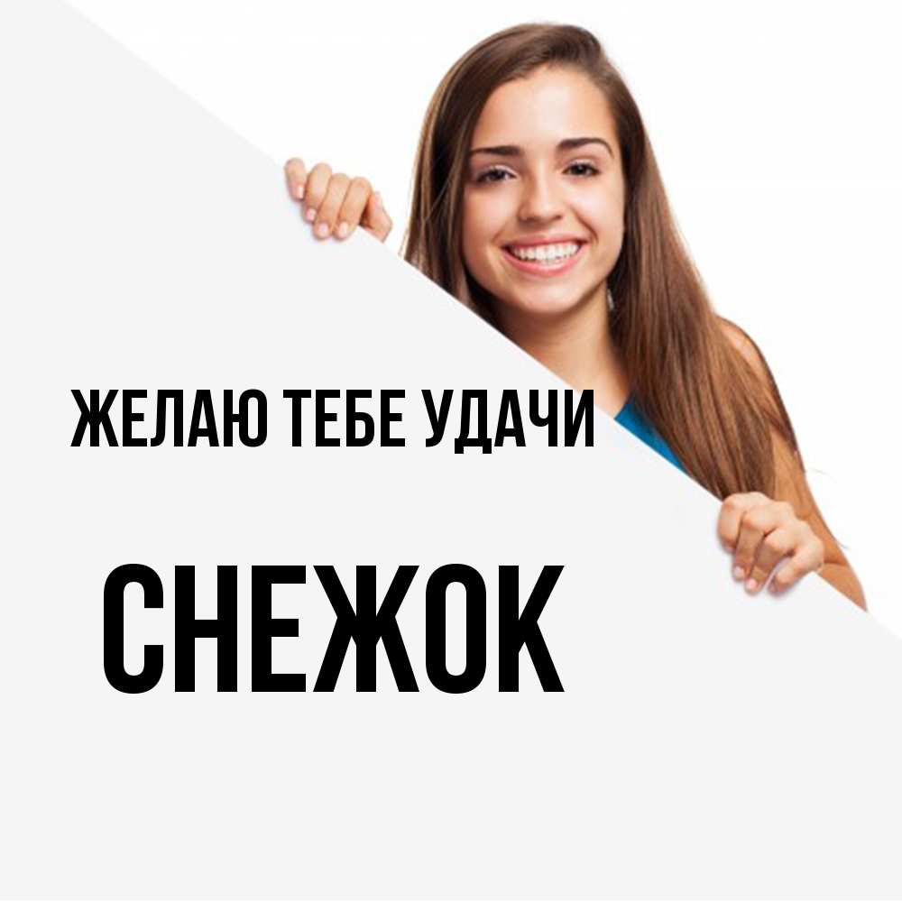 Открытка на каждый день с именем, снежок Желаю тебе удачи пусть тебе сегодня повезет Прикольная открытка с пожеланием онлайн скачать бесплатно 