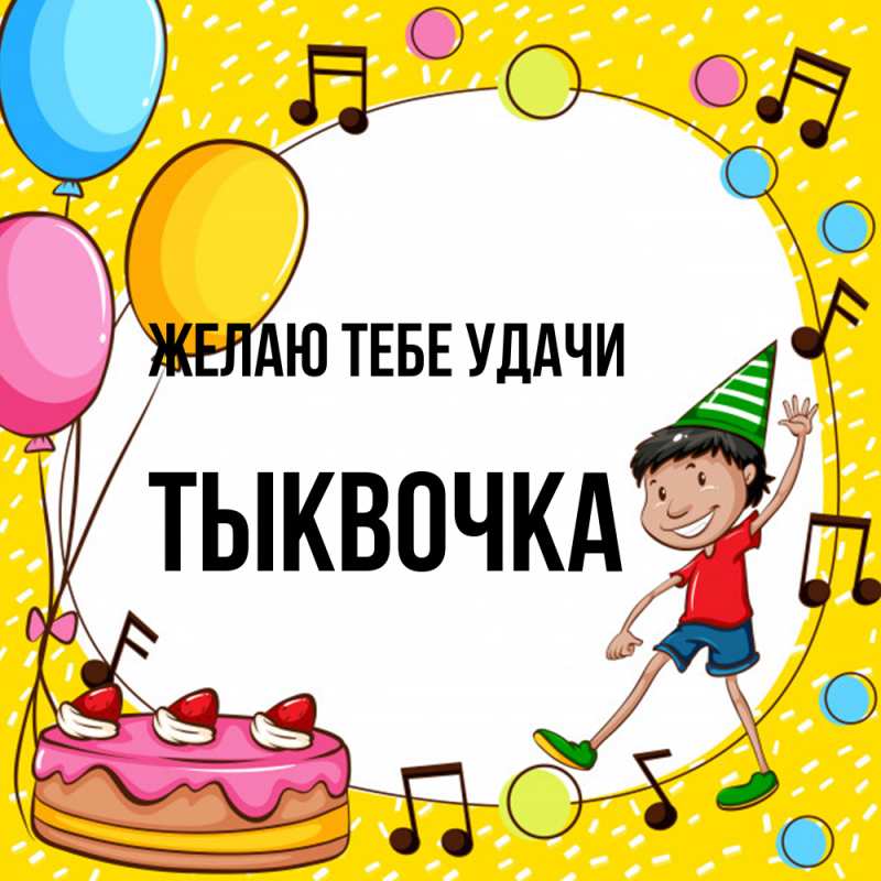 Картинка Желаю тебе удачи, тыквочка