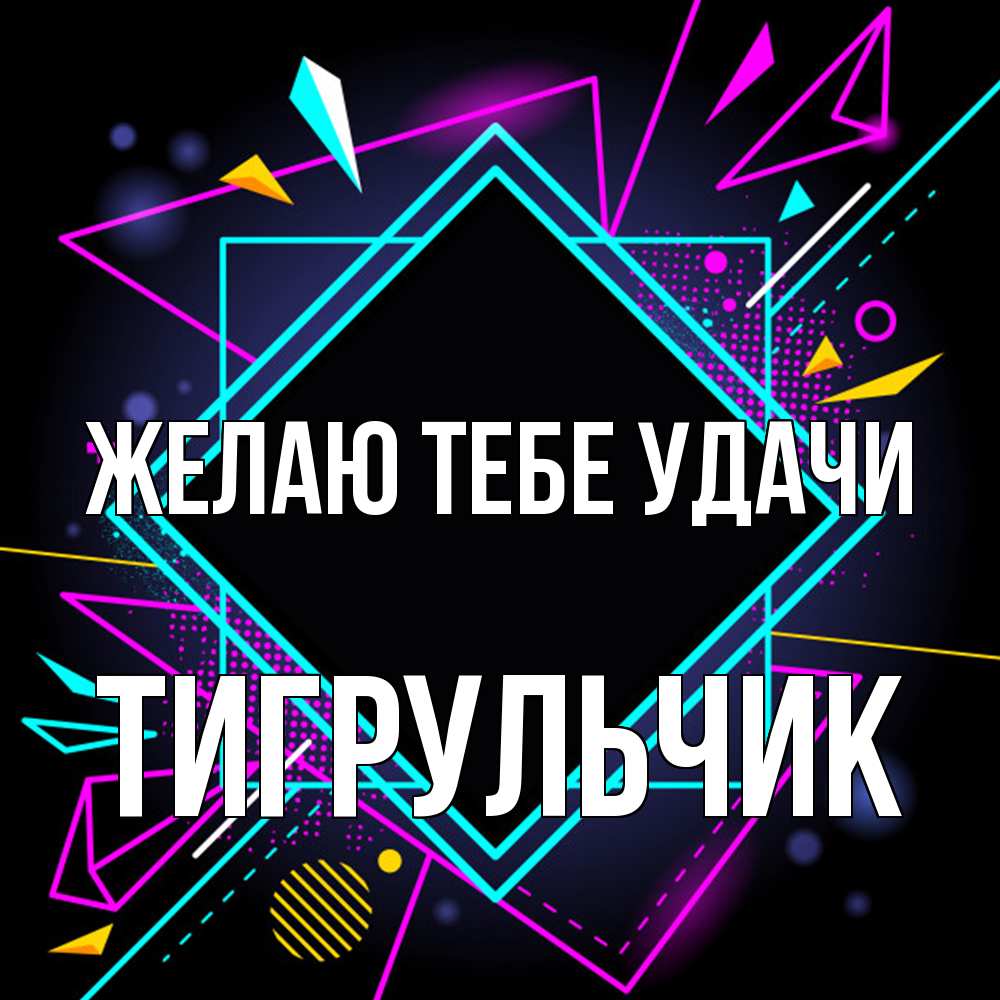 Открытка на каждый день с именем, Тигpульчик Желаю тебе удачи рамочки Прикольная открытка с пожеланием онлайн скачать бесплатно 