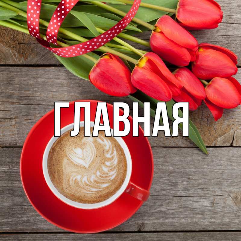 Картинка  с именем , Марьяна