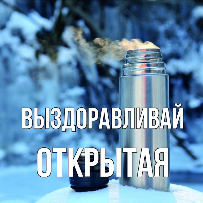 Картинка Выздоравливай, открытая