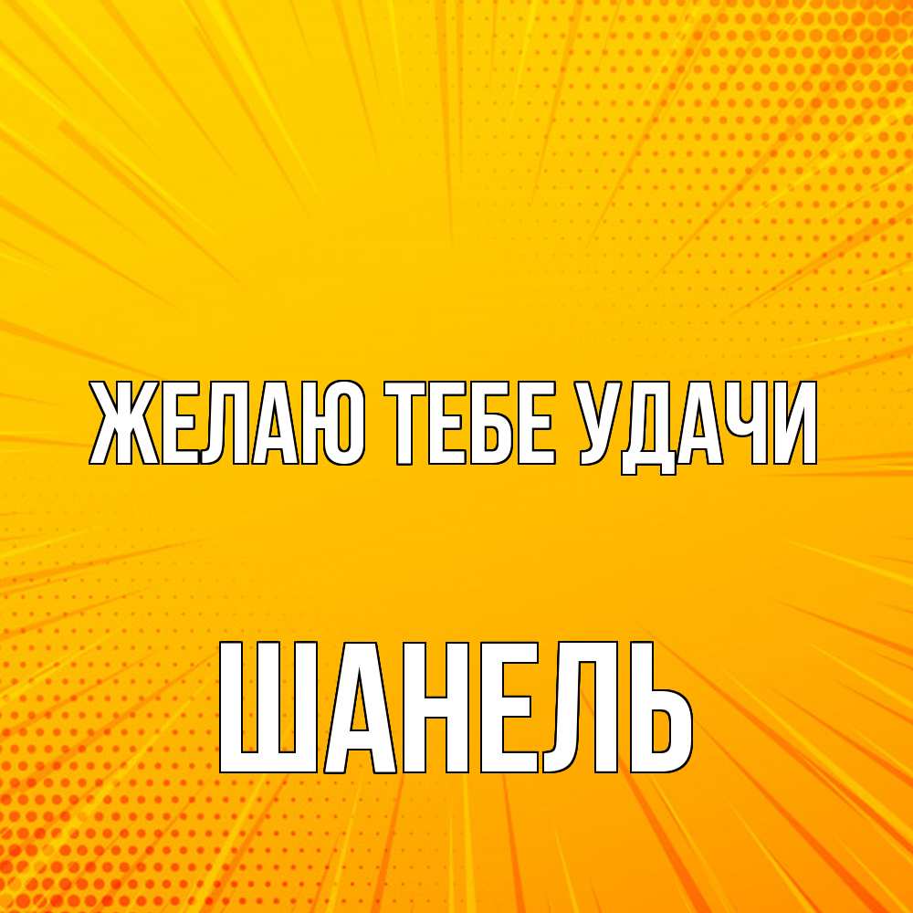 Открытка на каждый день с именем, Шанель Желаю тебе удачи фон Прикольная открытка с пожеланием онлайн скачать бесплатно 