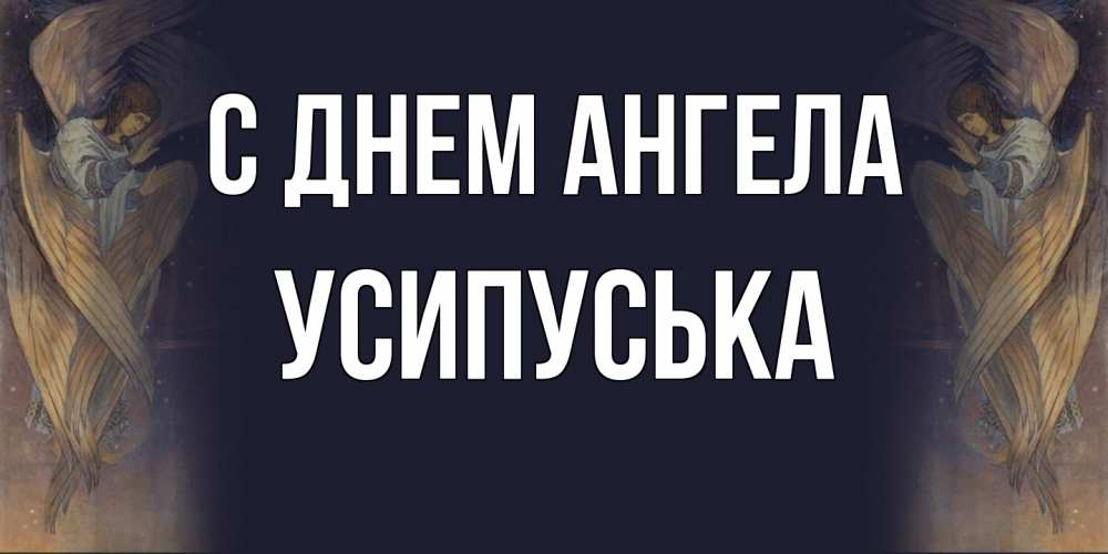 Открытка на каждый день с именем, усипуська С днем ангела день ангела Прикольная открытка с пожеланием онлайн скачать бесплатно 