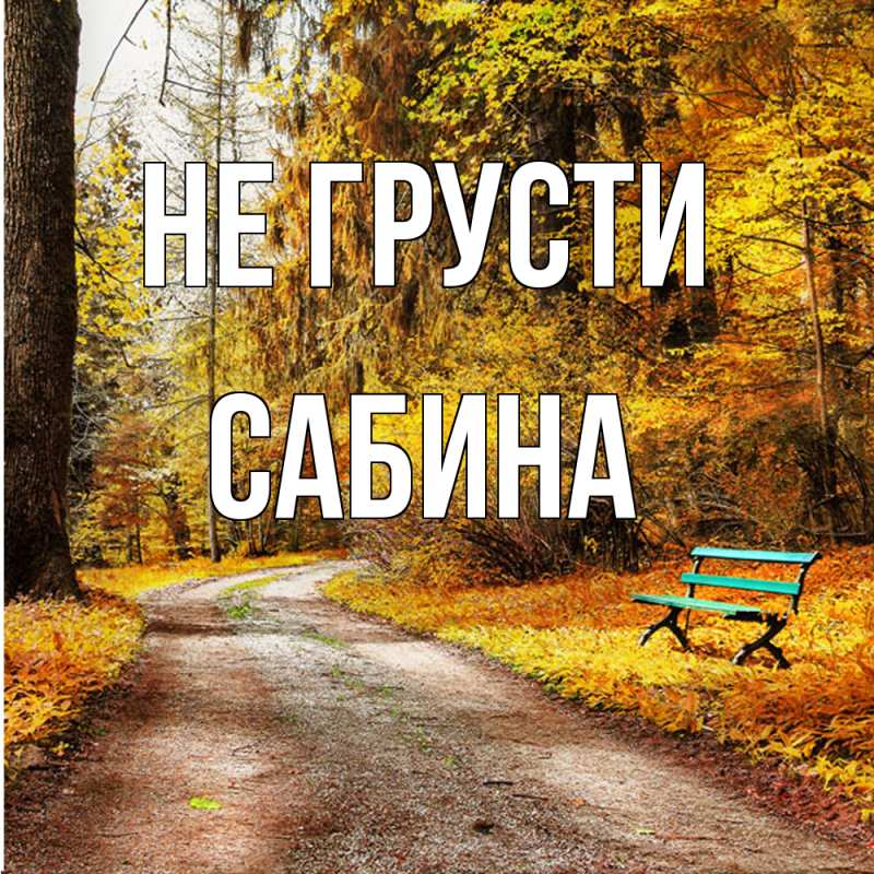 Картинка Не грусти, Сабина