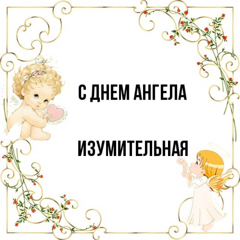 Картинка С днем ангела, изумительная