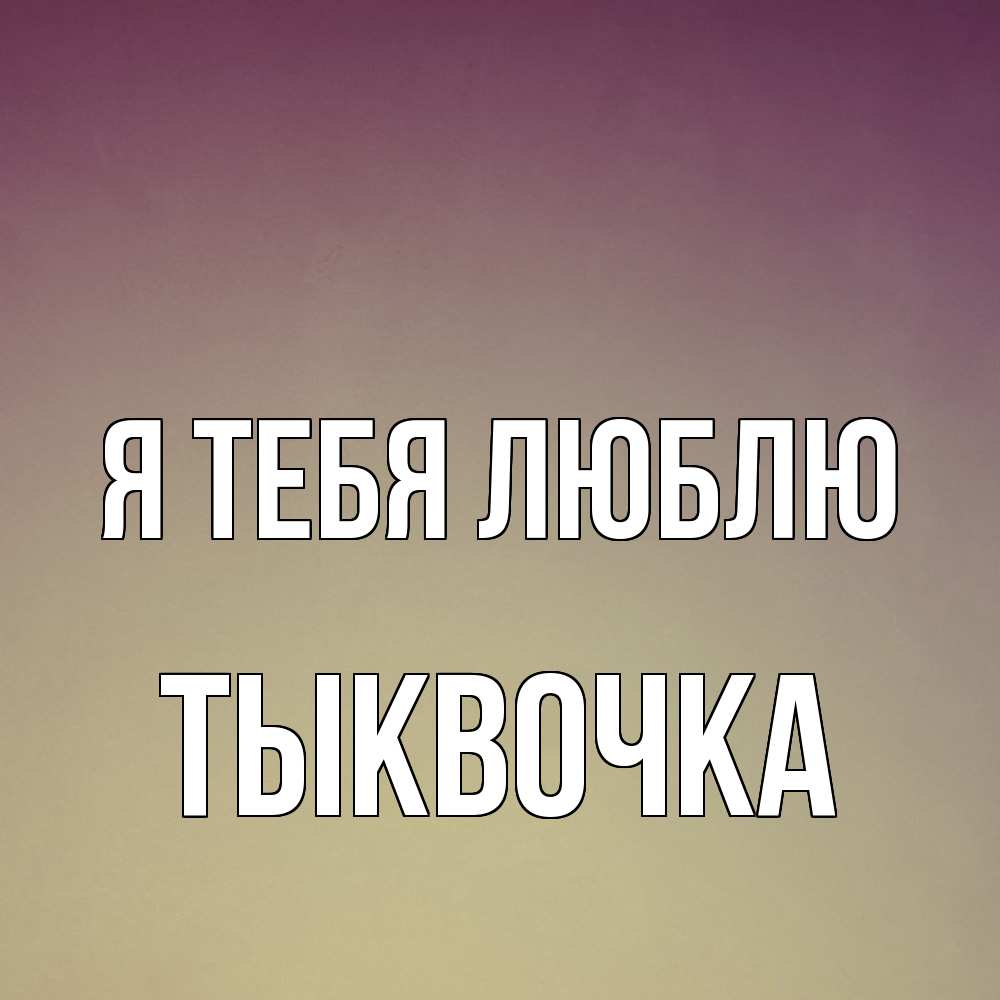 Открытка на каждый день с именем, тыквочка Я тебя люблю для любимой Прикольная открытка с пожеланием онлайн скачать бесплатно 