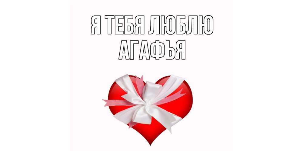 Открытка на каждый день с именем, Агафья Я тебя люблю сердце, ленты, бантик Прикольная открытка с пожеланием онлайн скачать бесплатно 