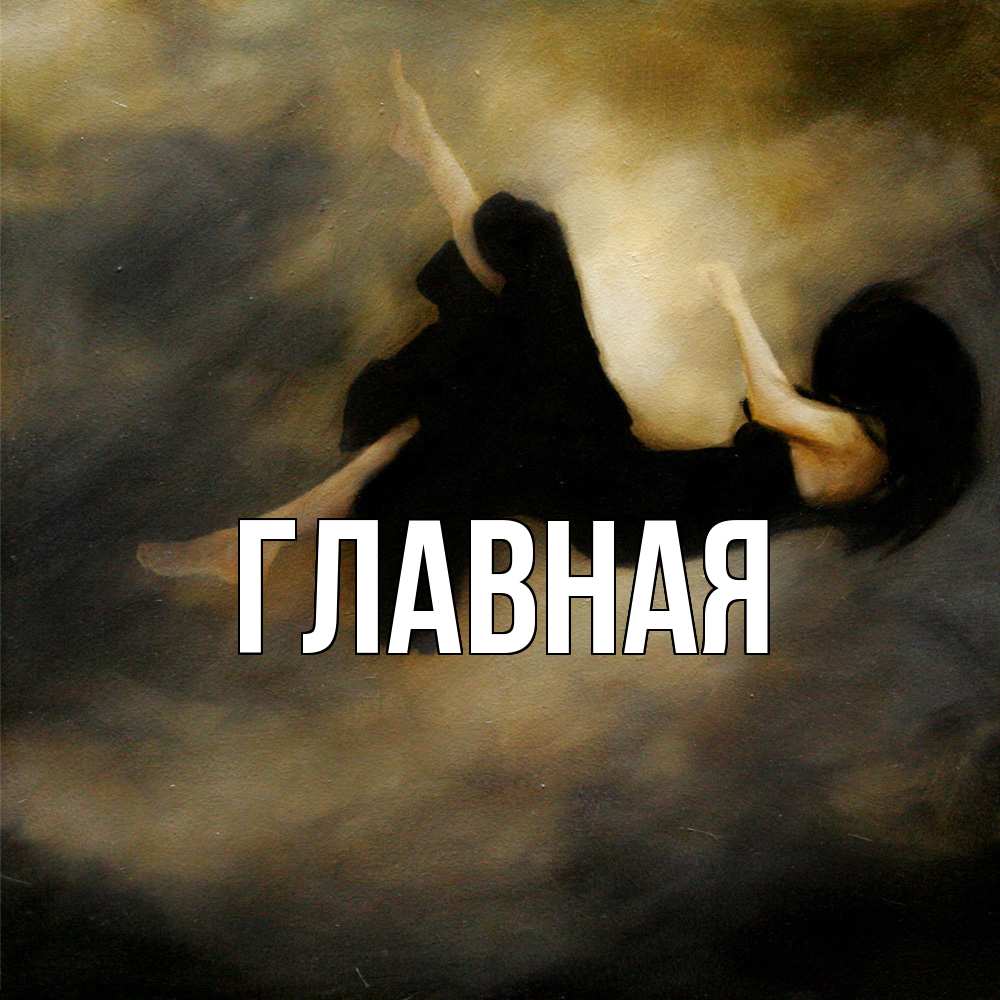 Открытка на каждый день с именем, настя Главная девушка падает Прикольная открытка с пожеланием онлайн скачать бесплатно 