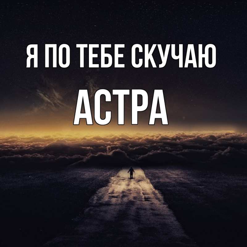 Картинка Я по тебе скучаю, Астра