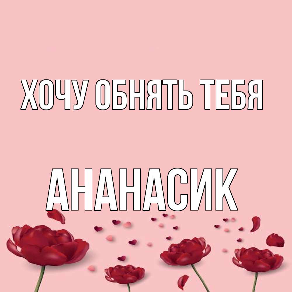 Открытка на каждый день с именем, ананасик Хочу обнять тебя бесплатно Прикольная открытка с пожеланием онлайн скачать бесплатно 