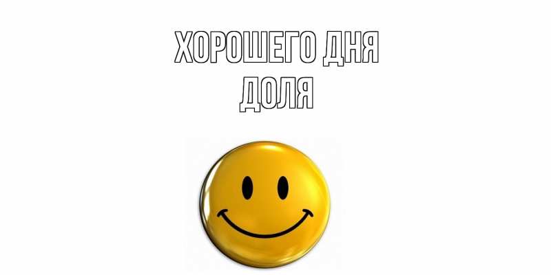Картинка Хорошего дня, Доля