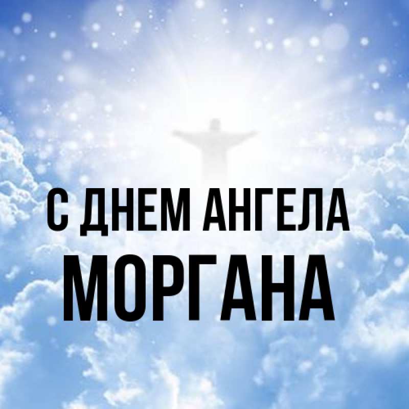 Картинка С днем ангела, Моргана
