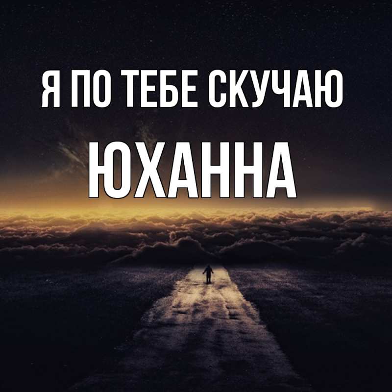 Картинка Я по тебе скучаю, Юханна