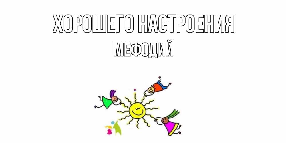 Открытка на каждый день с именем, Мефодий Хорошего настроения лето, солнце Прикольная открытка с пожеланием онлайн скачать бесплатно 