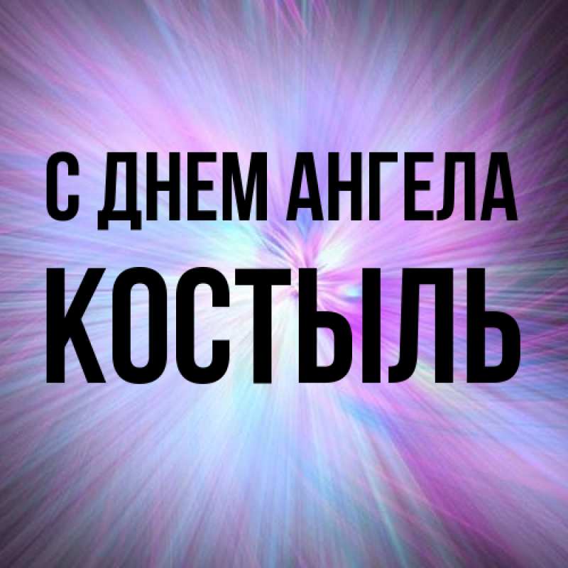 Картинка С днем ангела, Костыль
