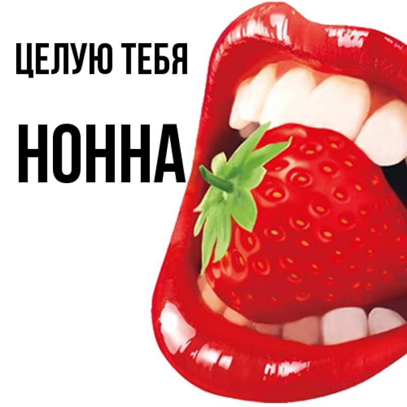 Картинка Целую тебя, Нонна