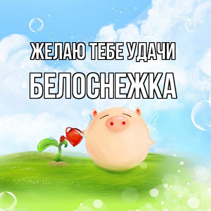 Картинка Желаю тебе удачи, Белоснежка