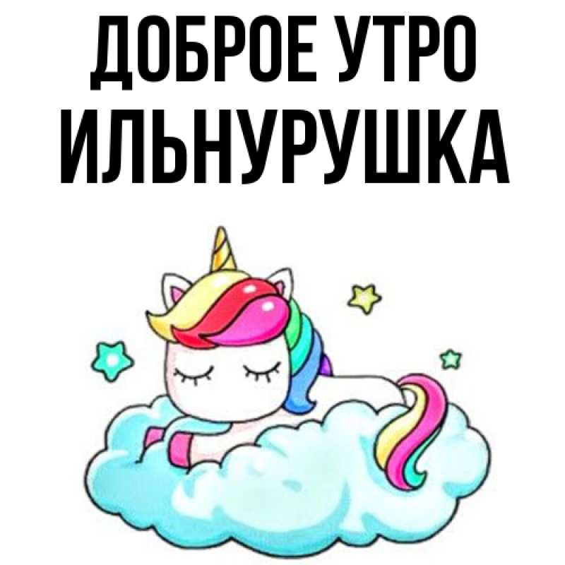 Картинка Доброе утро, Ильнурушка