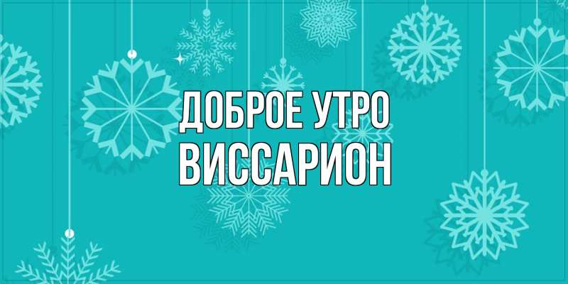 Картинка Доброе утро, Виссарион