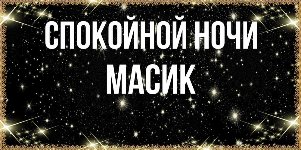 Открытка на каждый день с именем, Масик Спокойной ночи засыпаем под звездами Прикольная открытка с пожеланием онлайн скачать бесплатно 