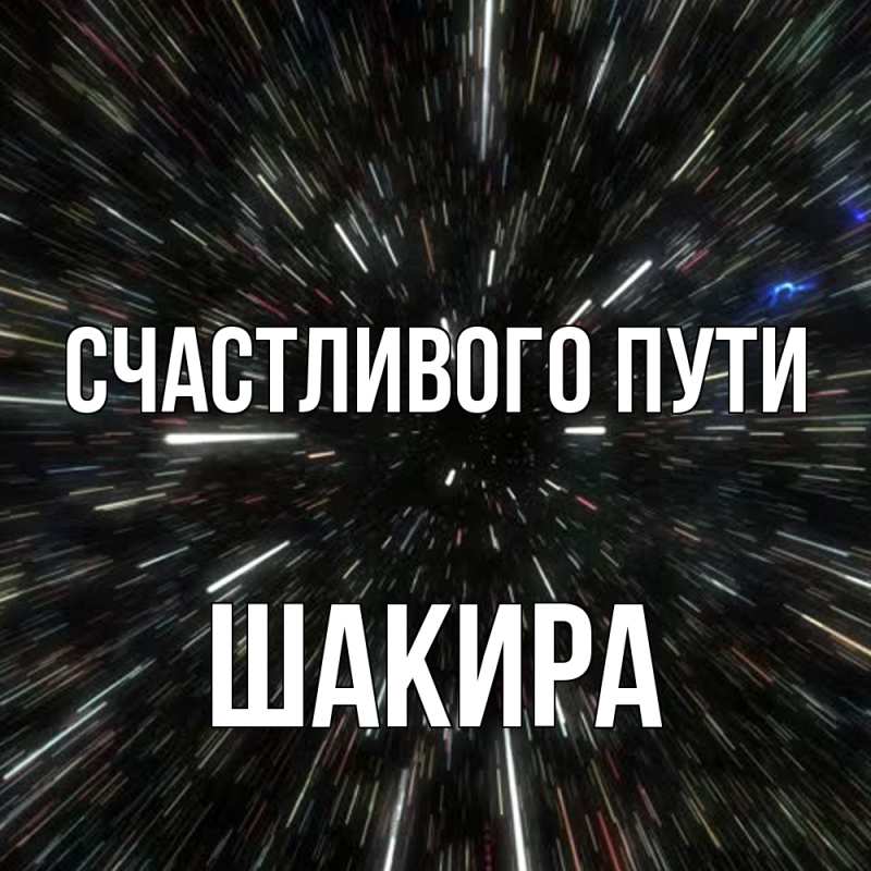 Картинка Счастливого пути, Шакира
