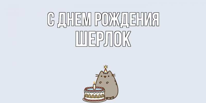 Картинка С днем рождения, Шерлок