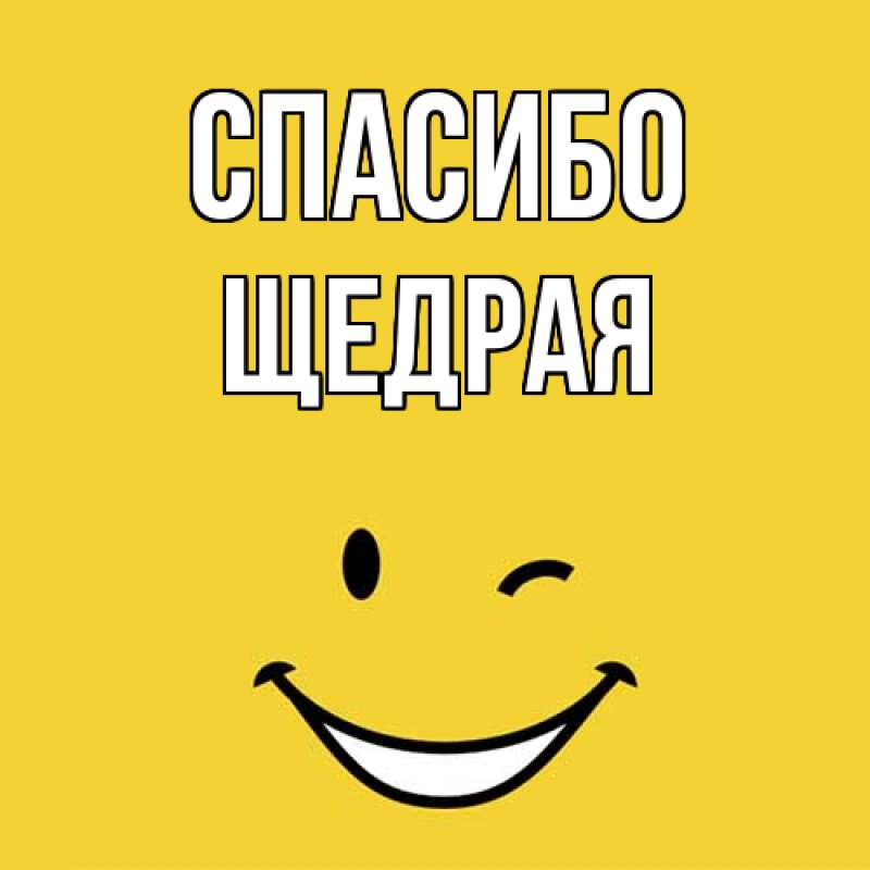 Картинка Спасибо, Щедpая