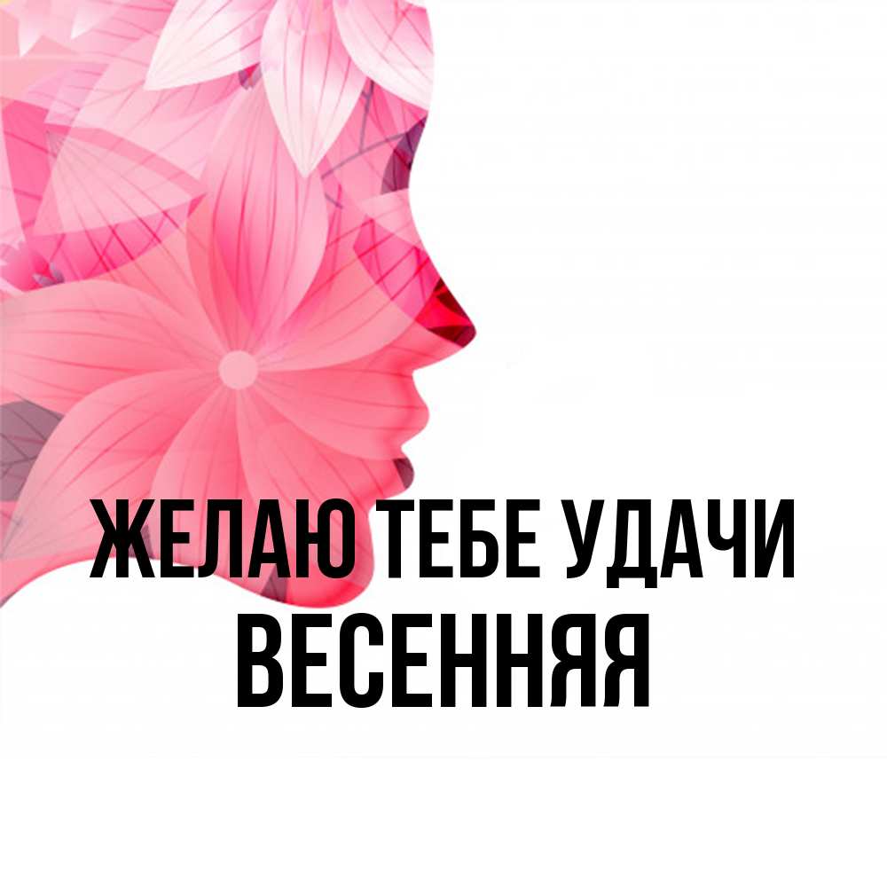 Открытка на каждый день с именем, Весенняя Желаю тебе удачи на удачу Прикольная открытка с пожеланием онлайн скачать бесплатно 