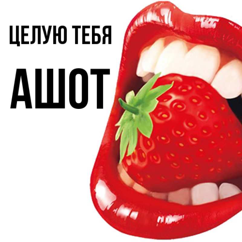 Картинка Целую тебя, Ашот