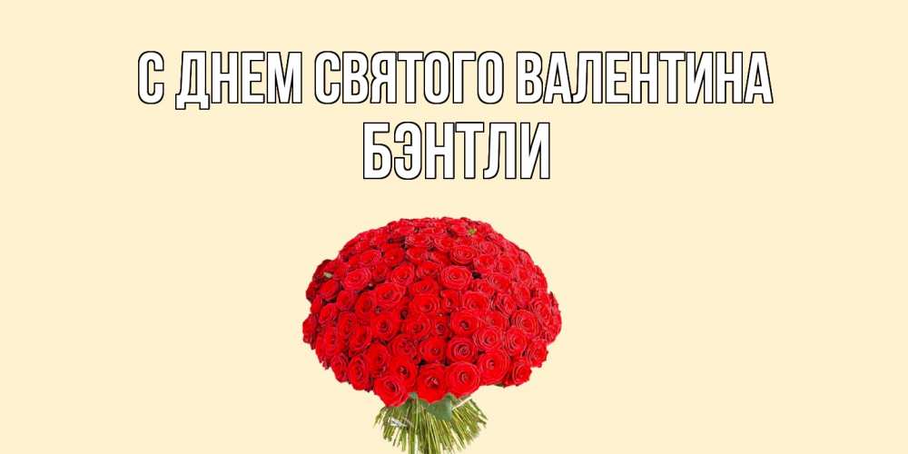 Открытка на каждый день с именем, Бэнтли С днем Святого Валентина валентинка для любимой девушки с именем Прикольная открытка с пожеланием онлайн скачать бесплатно 