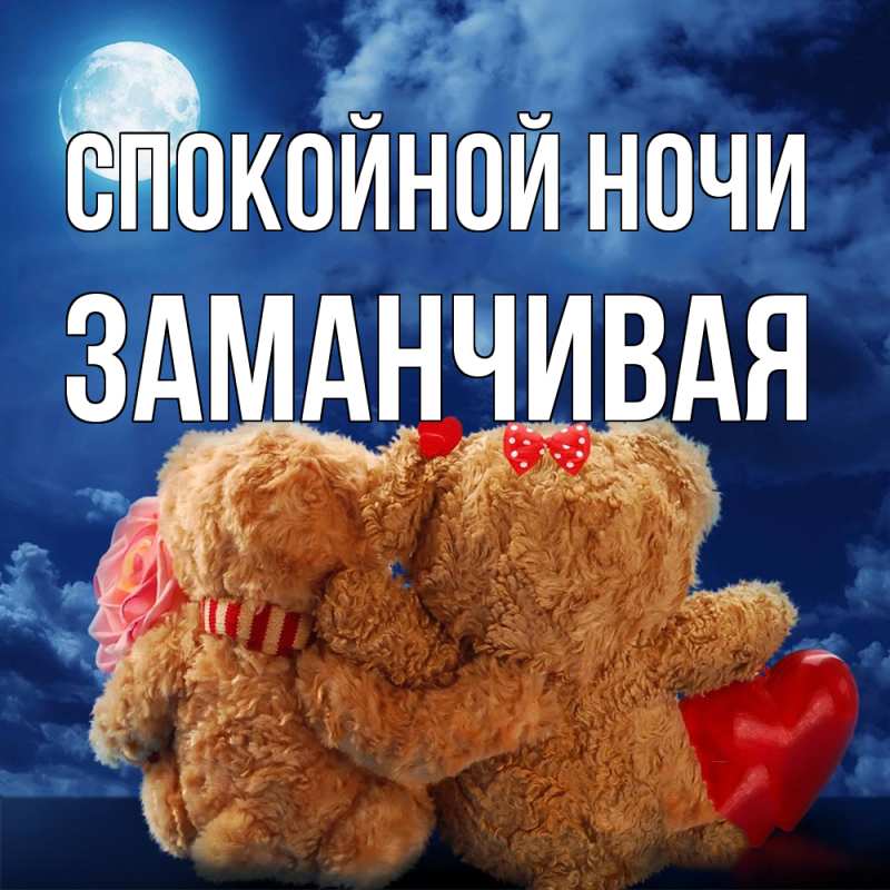 Картинка Спокойной ночи, Заманчивая