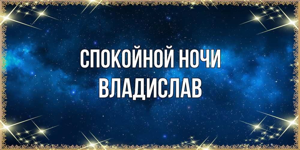 Открытка на каждый день с именем, Владислав Спокойной ночи спи моя радость усни Прикольная открытка с пожеланием онлайн скачать бесплатно 