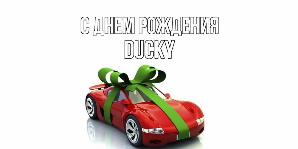 Открытка на каждый день с именем, Ducky С днем рождения машина, бантик Прикольная открытка с пожеланием онлайн скачать бесплатно 