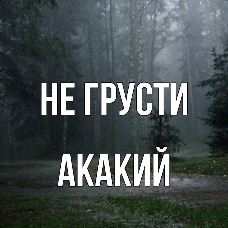 Картинка Не грусти, Акакий