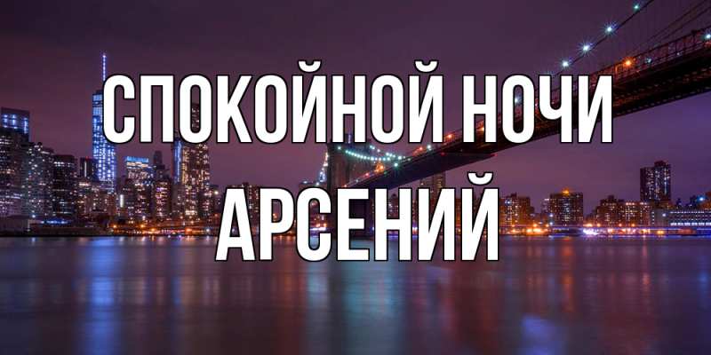 Открытка с именем, Арсений, Спокойной ночи